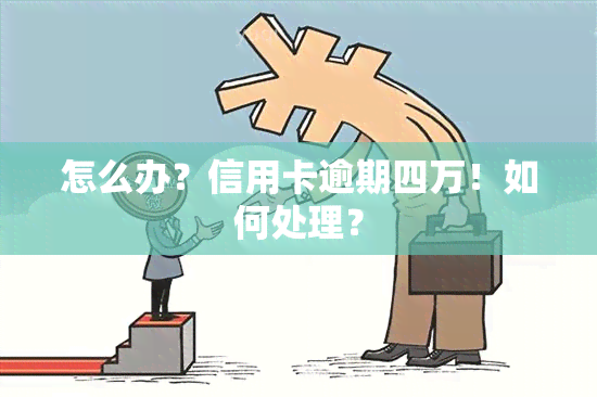 怎么办？信用卡逾期四万！如何处理？