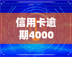 信用卡逾期40000每月-信用卡4万逾期每个月还一点