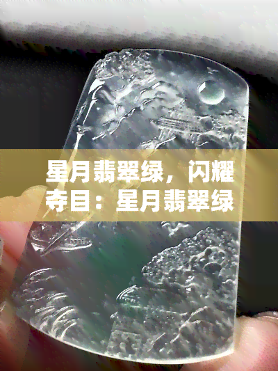 星月翡翠绿，闪耀夺目：星月翡翠绿，让你的装扮更加出众