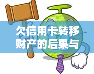 欠信用卡转移财产的后果与处理方式