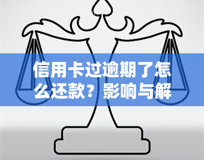 信用卡过逾期了怎么还款？影响与解决方法全解析