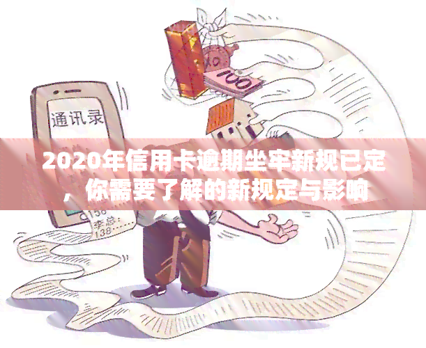 2020年信用卡逾期坐牢新规已定，你需要了解的新规定与影响