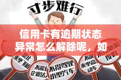 信用卡有逾期状态异常怎么解除呢，如何解除信用卡逾期状态异常？