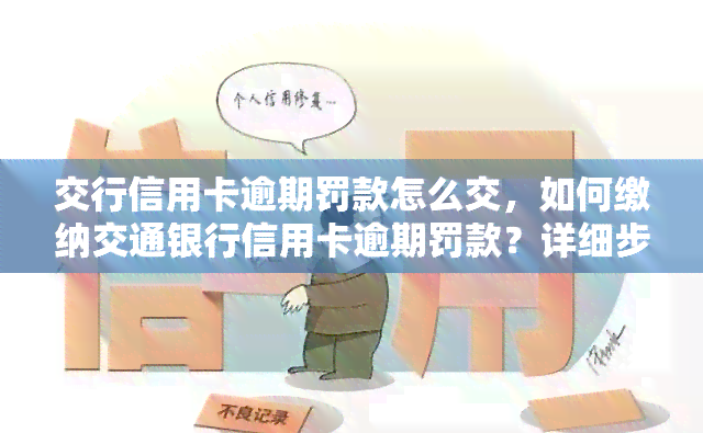 交行信用卡逾期罚款怎么交，如何缴纳交通银行信用卡逾期罚款？详细步骤解析