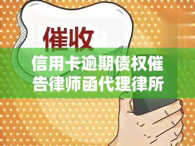 信用卡逾期债权催告律师函代理律所：有效吗？银行委托策略解析