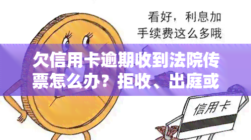 欠信用卡逾期收到法院传票怎么办？拒收、出庭或应对策略？法律责任与后果全解析