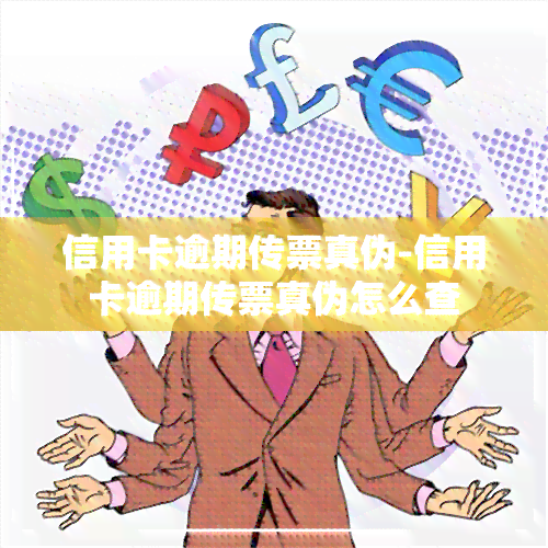 信用卡逾期传票真伪-信用卡逾期传票真伪怎么查