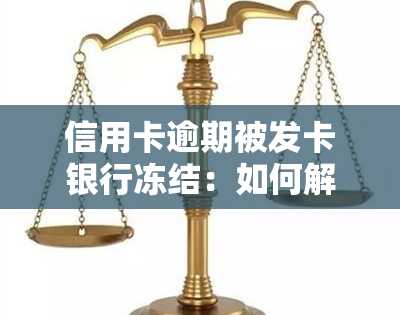 信用卡逾期被发卡银行冻结：如何解冻？