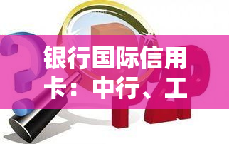 银行国际信用卡：中行、工行、招行外观及办理方式对比，能否接收外币？