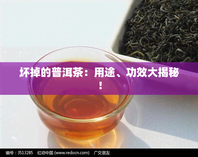 坏掉的普洱茶：用途、功效大揭秘！