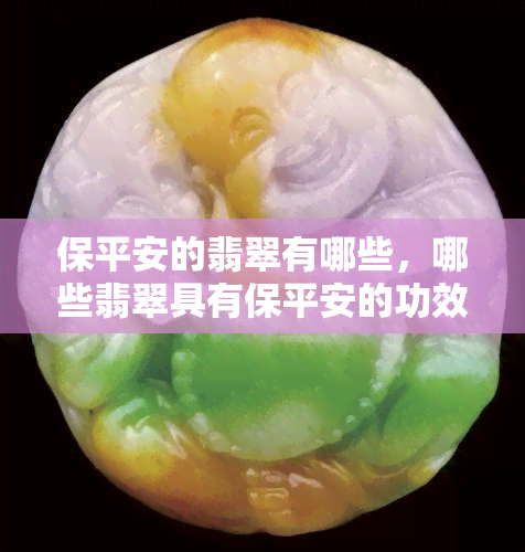 保平安的翡翠有哪些，哪些翡翠具有保平安的功效？