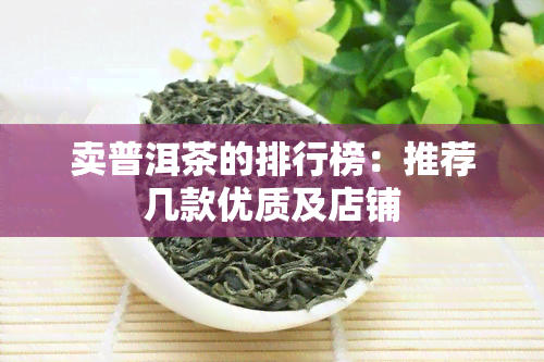 卖普洱茶的排行榜：推荐几款优质及店铺