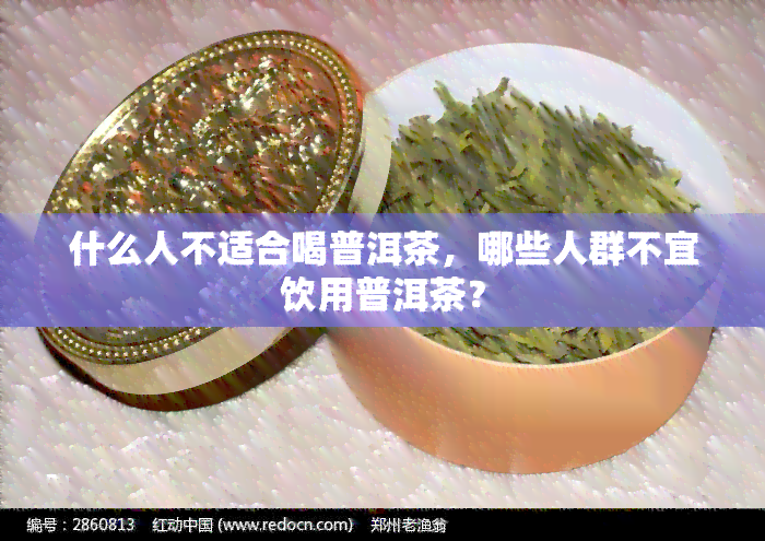 什么人不适合喝普洱茶，哪些人群不宜饮用普洱茶？