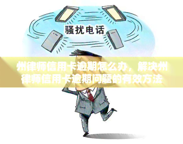 州律师信用卡逾期怎么办，解决州律师信用卡逾期问题的有效方法