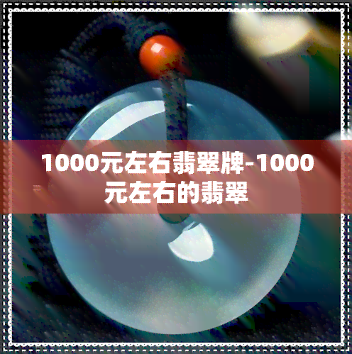 1000元左右翡翠牌-1000元左右的翡翠