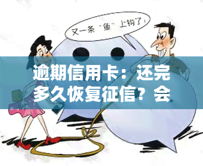 逾期信用卡：还完多久恢复？会坐牢吗？还清后何时能再用？新规解读、冻结解冻及还款利息计算