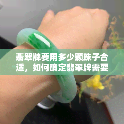 翡翠牌要用多少颗珠子合适，如何确定翡翠牌需要多少颗珠子？