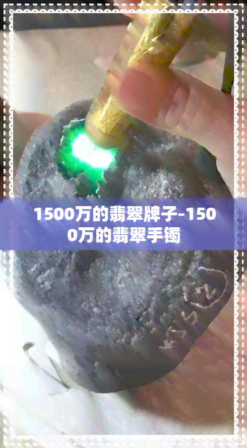 1500万的翡翠牌子-1500万的翡翠手镯