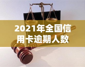 2021年全国信用卡逾期人数，透视2021：揭秘全国信用卡逾期人数现状与趋势