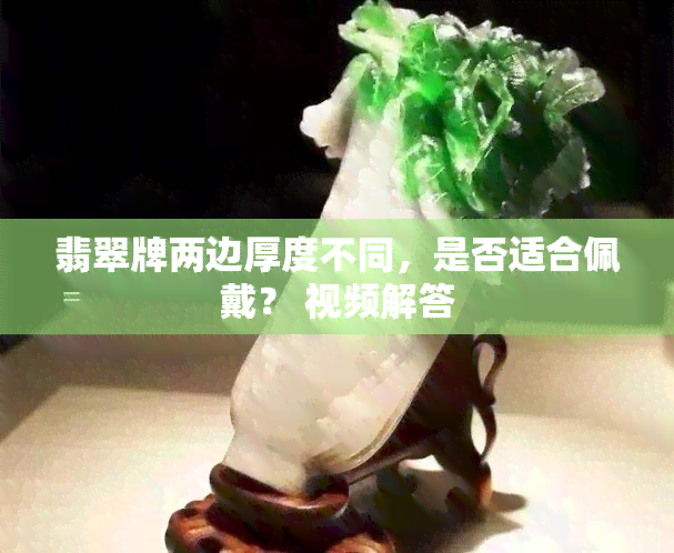 翡翠牌两边厚度不同，是否适合佩戴？ 视频解答