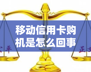 移动信用卡购机是怎么回事，揭秘移动信用卡购机：你需要知道的一切