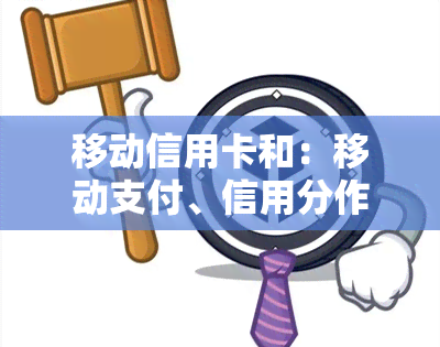 移动信用卡和：移动支付、信用分作用及移动卡信用购详解