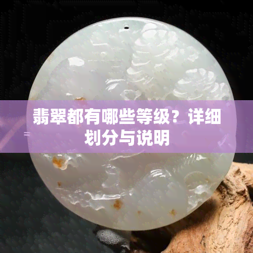 翡翠都有哪些等级？详细划分与说明