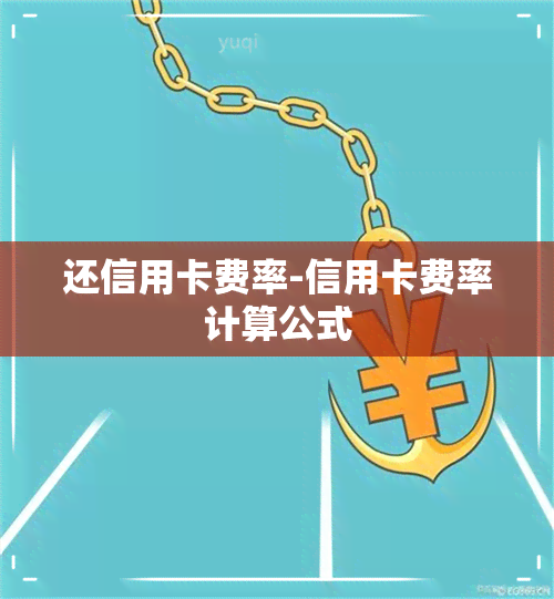 还信用卡费率-信用卡费率计算公式