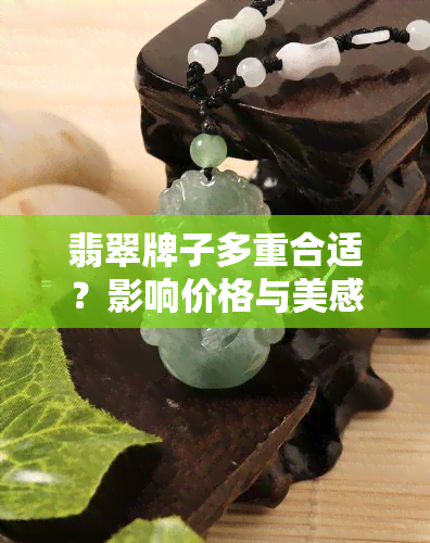 翡翠牌子多重合适？影响价格与美感的因素解析