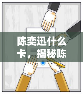 陈奕迅什么卡，揭秘陈奕迅的银行卡：他都用哪些银行的信用卡？