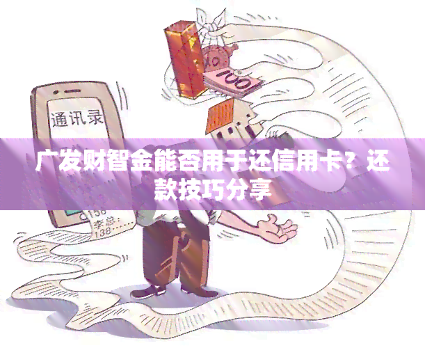 广发财智金能否用于还信用卡？还款技巧分享