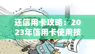 还信用卡攻略：2023年信用卡使用技巧与提升额度方法，让你的信用卡授信重回百万！