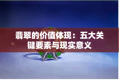 翡翠的价值体现：五大关键要素与现实意义