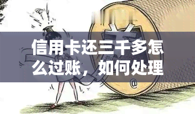 信用卡还三千多怎么过账，如何处理信用卡还款超过3000元的情况？