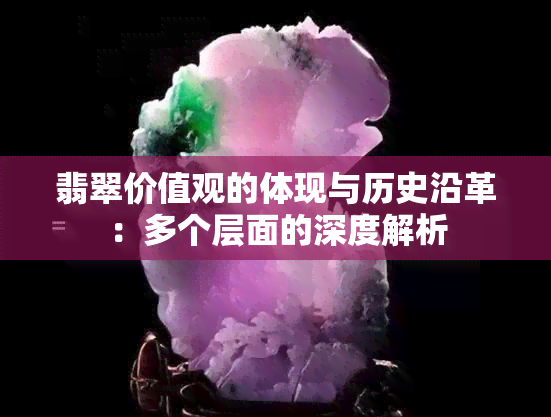 翡翠价值观的体现与历史沿革：多个层面的深度解析