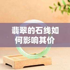 翡翠的石线如何影响其价值？详解石线概念与识别方法