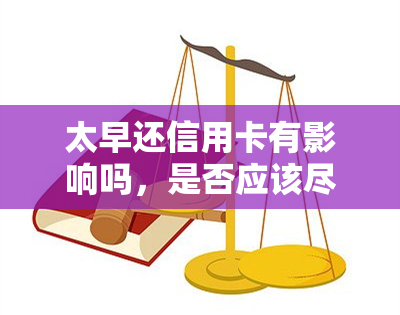 太早还信用卡有影响吗，是否应该尽早还款？信用卡还款时间对信用评分有何影响？