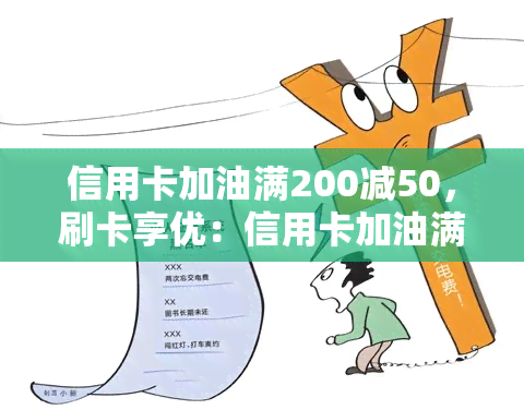 信用卡加油满200减50，刷卡享优：信用卡加油满200立减50！