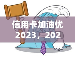 信用卡加油优2023，2023年信用卡加油优大揭秘！