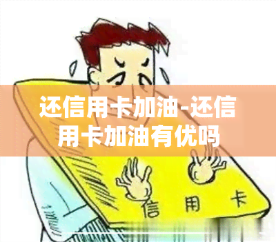 还信用卡加油-还信用卡加油有优吗