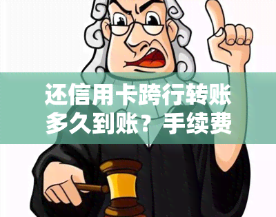 还信用卡跨行转账多久到账？手续费及到账时间解析