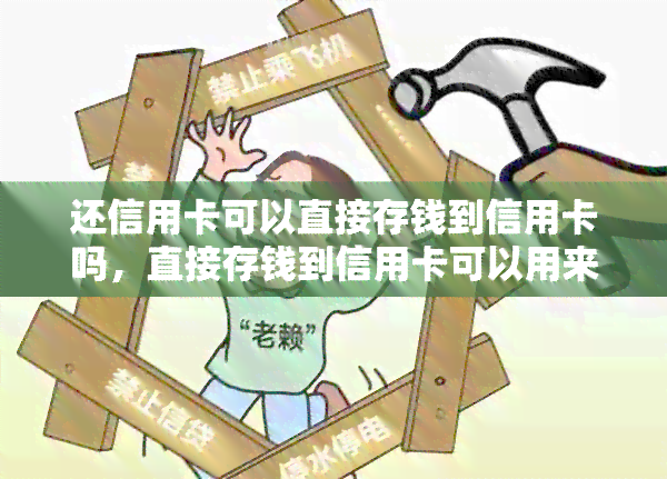 还信用卡可以直接存钱到信用卡吗，直接存钱到信用卡可以用来还卡债吗？