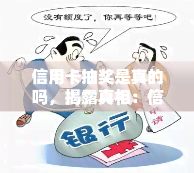 信用卡抽奖是真的吗，揭露真相：信用卡抽奖是真的吗？