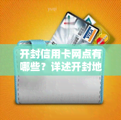 开封信用卡网点有哪些？详述开封地区可办理的银行信用卡及申请途径