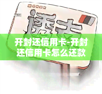 开封还信用卡-开封还信用卡怎么还款