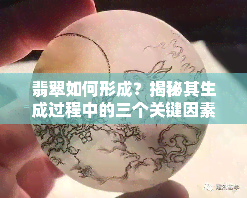 翡翠如何形成？揭秘其生成过程中的三个关键因素！