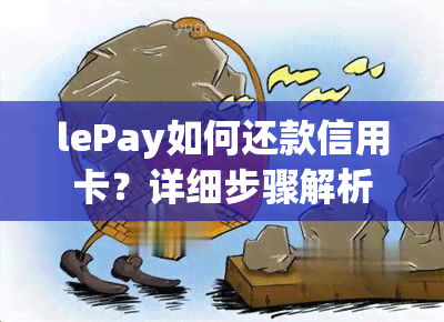 lePay如何还款信用卡？详细步骤解析