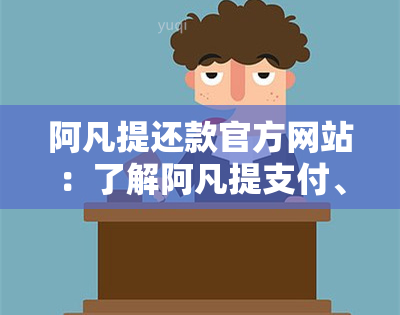 阿凡提还款官方网站：了解阿凡提支付、平台及币种，探索阿凡提网络科技与商城信息