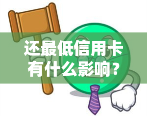 还更低信用卡有什么影响？了解还更低还款额对征用的影响