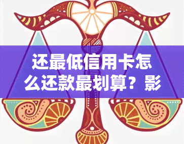 还更低信用卡怎么还款最划算？影响吗？详解信用卡更低还款使用方法